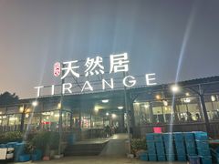 -天然居·漳港海鲜·海景餐厅(南澳总店)