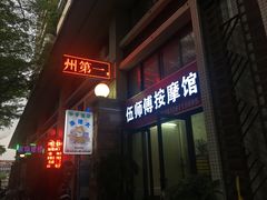 -伍师傅按摩馆(白云尚城花园店)