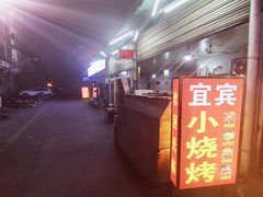 -宜宾小烧烤(川大路三段店)