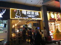 门面-渝和喵叔米线(南坪万达店)