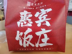 -惠宾饭庄(中山路店)