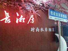 -长湘居(数码大厦店)