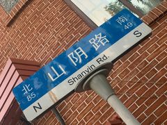 -万寿斋(山阴路店)