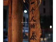 -成川茶店·潮汕工夫浓茶(万象店)