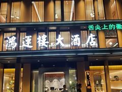 门面-鸿运楼·舌尖上的徽菜