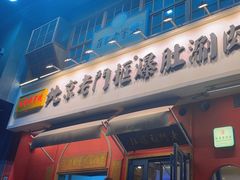 -清真·北京老门框爆肚涮肉馆(凤城六路店)
