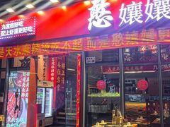-憨孃孃·重庆老火锅(红山黑金店)