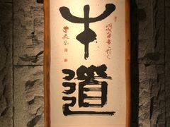 -牛道·和牛九食(市府恒隆广场店)