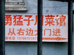 -勇猛子川菜馆(新军路店)