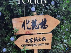 -化龙桥九宫格火锅(清水河店)
