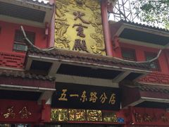 -火宫殿(五一大道分店)