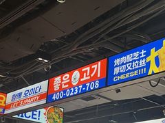 -阿亲家·韩式无限烤肉(春熙路店)