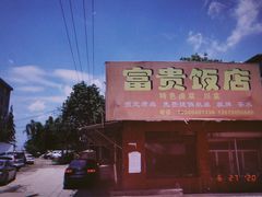 -富贵饭店(大源店)