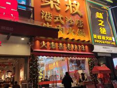 -荣叔港式沙嗲牛肉火锅(正佳潮流店)