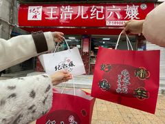 -王浩儿纪六孃甜皮鸭(乐山总店)