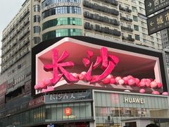 -黄兴南路步行商业街