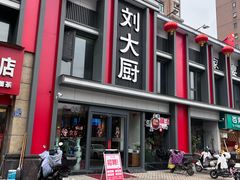 -刘大厨·家宴(御华园店)