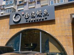 -金家烤鳗鱼(西塔旗舰店)