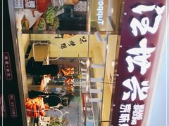 -汪世兴京味烤鸭(民生路店)
