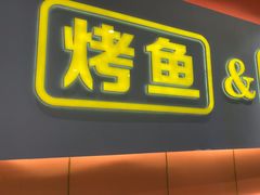 -潮鱼炭火烤鱼(万达店)