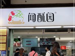 门面-闻酥园(青羊区文殊坊店)