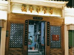 门面-飘香小食店(国平路店)