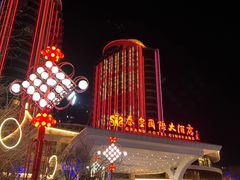 -秦皇岛秦皇国际大酒店