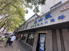 -金典银峰老鹅馆·昆山菜(亭林公园店)