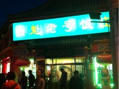 -白魁老号饭庄(交道口店)