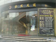 -金悦足道(宝岗大道店)