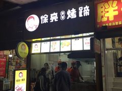 -徐亮烤蹄(建设路店)
