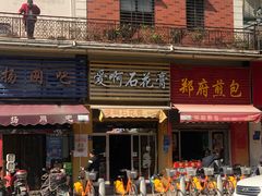 门面-爱啊石花膏