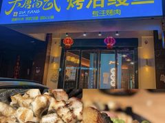 -大唐尚武烤活鳗鱼黑牛烤肉(唐山大里路天元花园店)