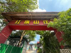 -红旗山庄(圭峰山店)