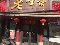 门面-老半斋(福州路店)