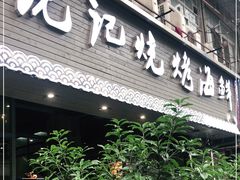 门面-沈记烧烤海鲜(江汉二路店)
