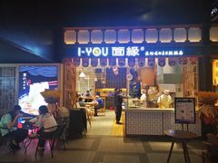 -I-YOU面缘·仁和新城店