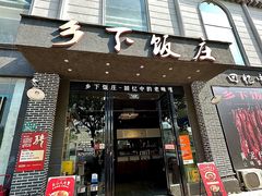 -广府乡下·饭庄(新港东路店)
