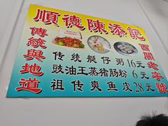 -陈添記·祖傳爽鱼皮·西关老字号(广州首店)