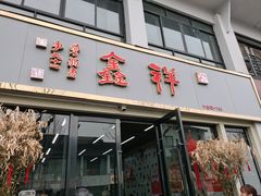 -姑苏区祥鑫饮食店(十全街店)