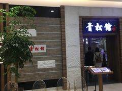 -青松馆韩国料理(香港中路佳世客店)