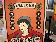 -LELECHA乐乐茶(美罗城店)