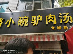 门面-华山路小碗驴肉汤(龙鳞路店)