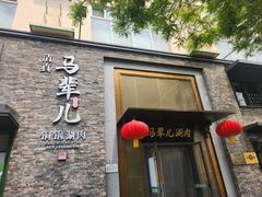 -牛街·马辈儿涮肉(牛街总店)