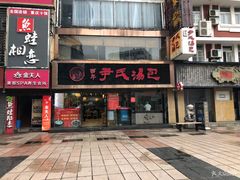 门面-百年尹氏汤包(湖南路狮子桥店)
