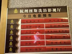 -纽斯洗浴SPA(三墩店)