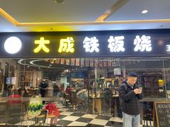 门面-大成铁板烧•板前(复古餐厅石老人店)