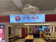 -钟姐炖品(印象城百盛店)