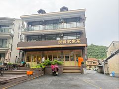 -御香农家菜(莫干山庾村店)