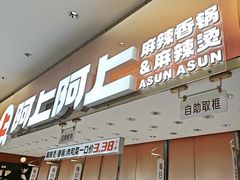 -阿上阿上麻辣香锅&麻辣烫(朝阳蓝色港湾店)